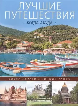 Лучшие путешествия: когда и куда