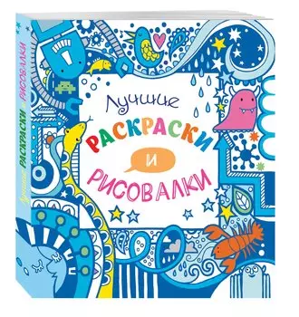 Лучшие раскраски и рисовалки