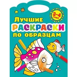 Лучшие раскраски по образцам 3-4 года