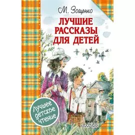 Лучшие рассказы для детей