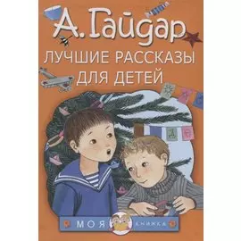 Лучшие рассказы для детей