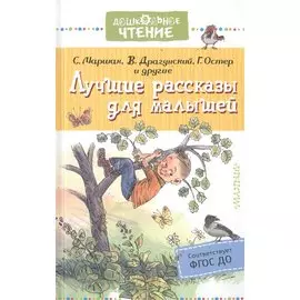 Лучшие рассказы для малышей