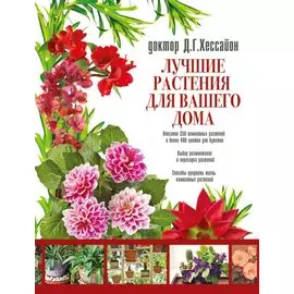 Лучшие растения для вашего дома