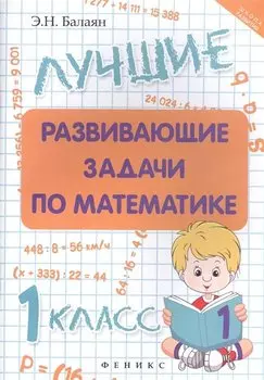 Лучшие развивающие задачи по математике: 1 класс