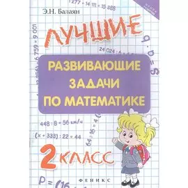 Лучшие развивающие задачи по математике: 2 класс