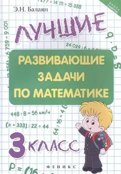Лучшие развивающие задачи по математике: 3 класс д