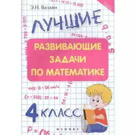 Лучшие развивающие задачи по математике: 4 класс