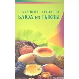 Лучшие рецепты блюд из тыквы (Диля)