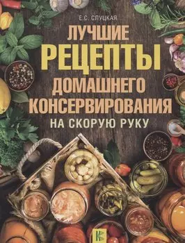 ДачныйНавигатор Лучшие рецепты домашнего консервирования на скорую руку
