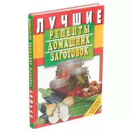 Лучшие рецепты домашних заготовок