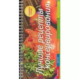 Лучшие рецепты консервирования / (мягк) (Быстро вкусно доступно) (пружина). Анисина Е. (Лагуна)
