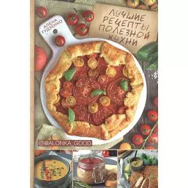 Лучшие рецепты полезной кухни