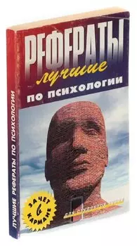 Лучшие рефераты по психологии для студентов вузов (сост. Березина И.Д.). Серия: Банк рефератов