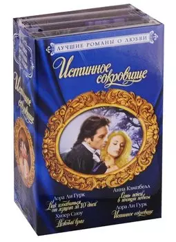 Лучшие романы о любви. Истинное сокровище