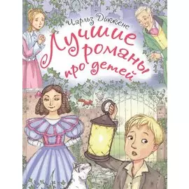 Лучшие романы про детей. По произведениям Ч. Диккенса
