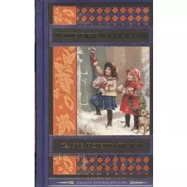 Лучшие рождественские истории