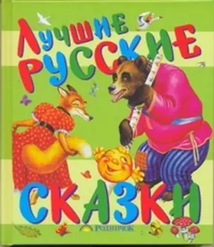Лучшие русские сказки