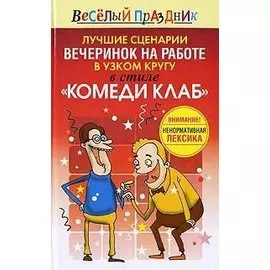 Лучшие сценарии вечеринок на работе в узком кругу в стиле Комеди Клаб