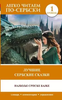 Лучшие сербские сказки = Наjболье српске баjке. Уровень 1
