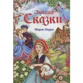 Лучшие сказки