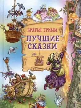 Лучшие сказки. Братья Гримм