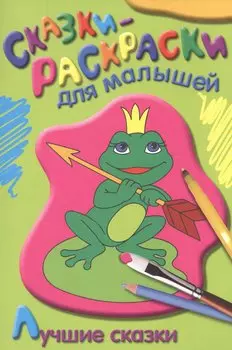 Лучшие сказки