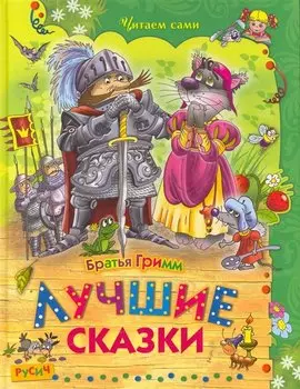 Лучшие сказки