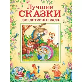 Лучшие сказки для детского сада