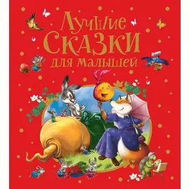 Лучшие сказки для малышей