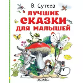 Лучшие сказки для малышей