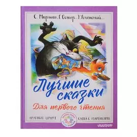Лучшие сказки для первого чтения