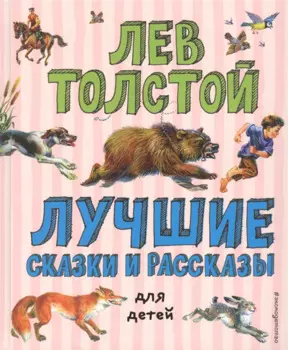 Лучшие сказки и рассказы для детей (ил. В. Канивца)