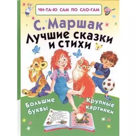 Лучшие сказки и стихи