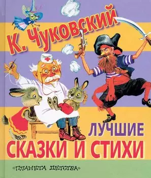 Сказки(70х120) Чуковский Лучш.сказкистихи