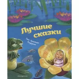 Лучшие сказки (ил. М. Пивоварского)