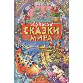 Лучшие сказки мира