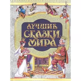 Лучшие сказки мира