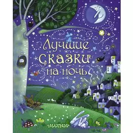 Лучшие сказки на ночь