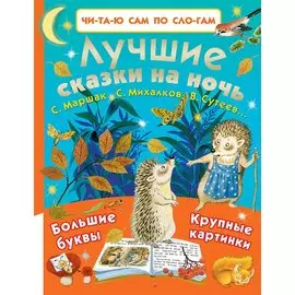 Лучшие сказки на ночь