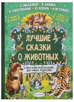 Лучшие сказки о животных