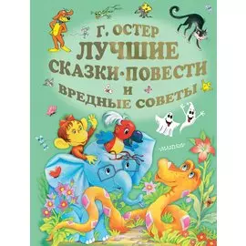 Лучшие сказки, повести и вредные советы