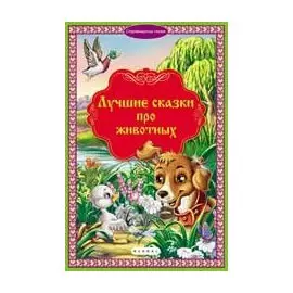 Лучшие сказки про животных