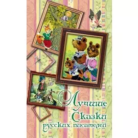 Лучшие сказки русских писателей