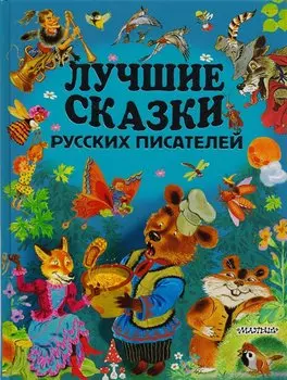 ЗолСтрДетКлас Лучшие сказки русских писателей
