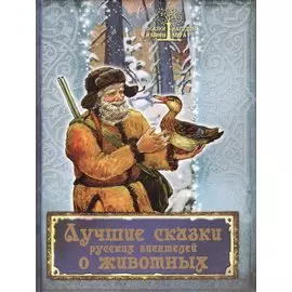 Лучшие сказки русских писателей о животных