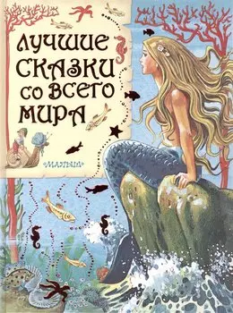 Лучшие сказки со всего мира