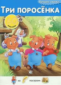 Лучшие сказки/Три поросенка