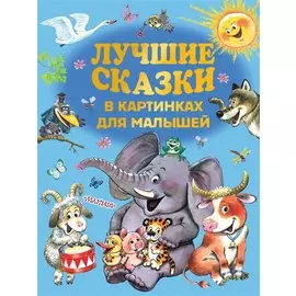 Лучшие сказки в картинках для малышей