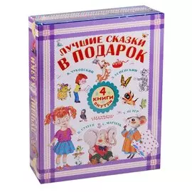 Лучшие сказки в подарок