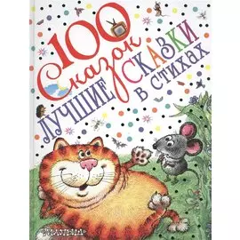 Лучшие сказки в стихах